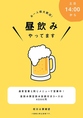 土日は14時から営業しています！休日は美味しいお酒とおつまみで、ゆったり昼から過ごしませんか？夜と同じメニューで営業しております。おすすめのメニューと飲み放題が楽しめる4,500円コースのご利用もおすすめ！