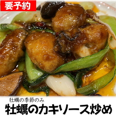 (要予約)牡蠣の季節だけの牡蠣のカキソース炒め