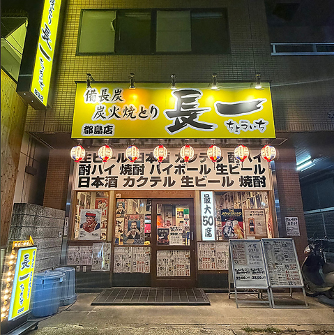 備長炭炭火焼とり 長一 都島店(都島/居酒屋)＜ネット予約可
