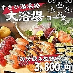すし酒場すさび湯 新宿東口店のコース写真