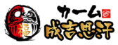 カーム成吉思汗の雰囲気3