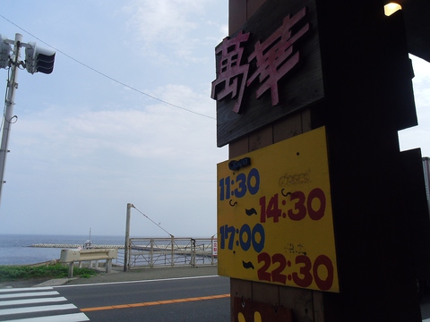 東京湾が一望できるＲ134沿いの創業45年の店。