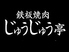 じゅうじゅう亭 敷戸店ロゴ画像