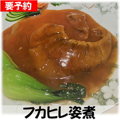(要予約)フカヒレの姿煮