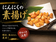 ニンニクの素揚げ
