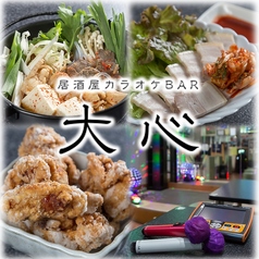 居酒屋カラオケBAR 大心の写真