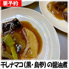 (要予約)干しナマコの醤油煮