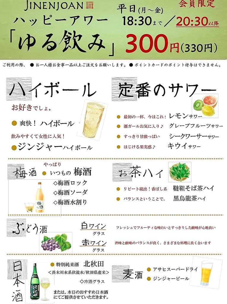 平日限定開店～18時半迄　期間限定20時半以降　ゆる飲み実施♪指定のお酒が何杯飲んでも１杯300円税