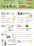 平日限定開店～18時半迄　期間限定20時半以降　ゆる飲み実施♪指定のお酒が何杯飲んでも１杯300円税