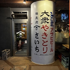 大衆やきとり さいちの外観1