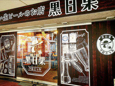 おいしい生ビールのお店 黒日果の雰囲気1