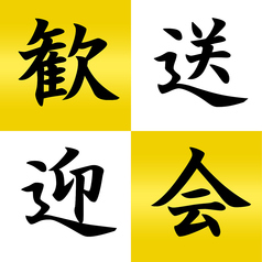 個室居酒屋 九十九 つくも 金沢店のコース写真