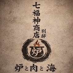 七福神商店　別邸特集写真1