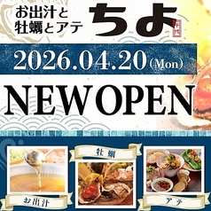 お出汁と牡蠣とアテ　ちよ　仙台エスパル店の写真