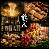 炭焼旬彩 鶏永の写真