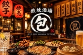 【分煙可】食べ飲み放題 餃子と焼売 餃焼酒場 