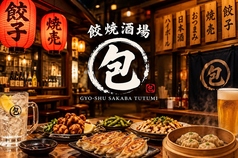 【分煙可】食べ飲み放題 餃子と焼売 餃焼酒場 "包" 藤沢店の写真