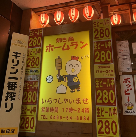 【藤沢プライムビル３階】の安くてうまい炭火焼き鳥店!!