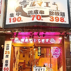 生ビール190円 焼き鳥70円 飲み放題398円 大衆酒泉テルマエ 渋谷道玄坂泉の外観1