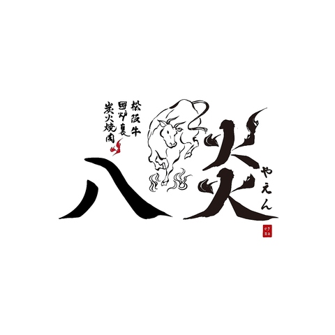 松坂牛 囲炉裏 炭火焼肉 「八炎」GRAND OPEN！完全個室も完備。