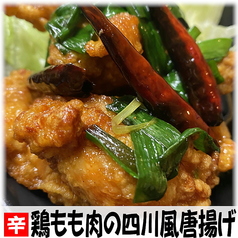 鶏もも肉の四川風唐揚げ