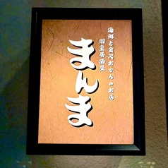居酒屋まんまの外観3