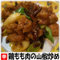 鶏もも肉の山椒炒め