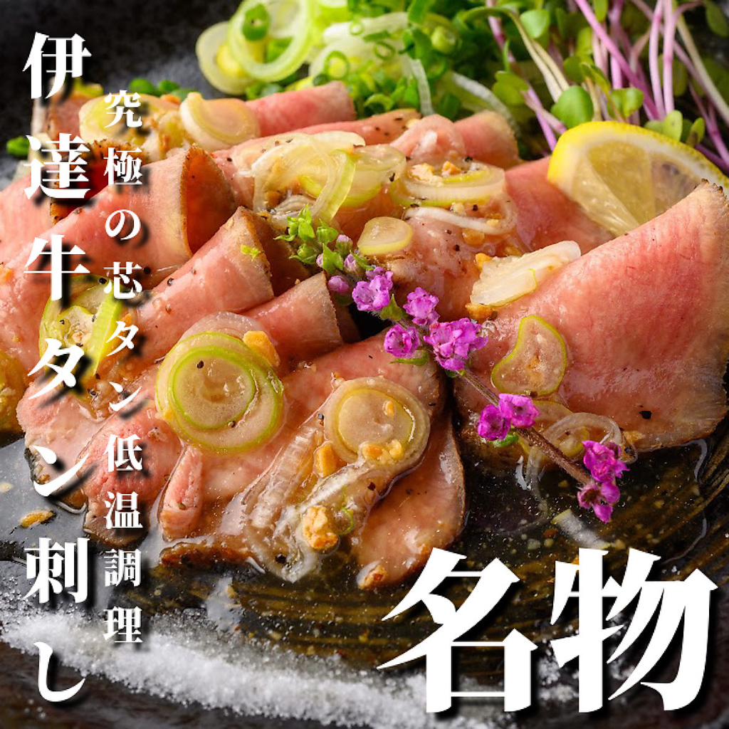 雅の名物!!伊達牛タン刺し