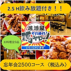 居酒屋それゆけ！鶏ヤロー！すすきの店のコース写真