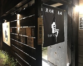 炭火焼　鳥雄の詳細