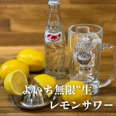 よいち無限”生”レモンサワー