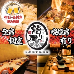 語り屋 名古屋駅前店特集写真1