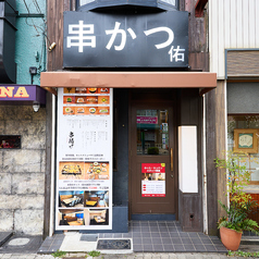 串かつ　佑の特集写真