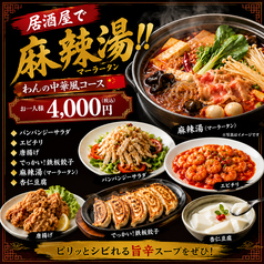 くいもの屋 わん 倉吉駅前店のコース写真