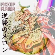 【逆襲のメロン】