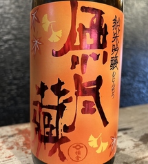 無尽蔵　純米吟醸ひやおろし　ムジンゾウ