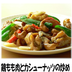 鶏もも肉とカシューナッツ炒め