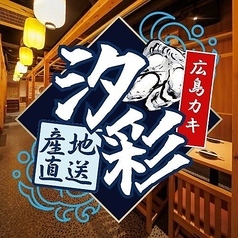 居酒屋 汐彩 北千住店の写真