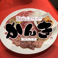 焼肉 ホルモン かんきの写真
