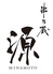 串乃蔵 源のロゴ
