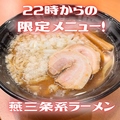 料理メニュー写真 【22時からの限定MENU】燕三条系背脂醤油ラーメン