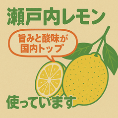 瀬戸内レモン使ってます