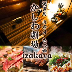 肉と海鮮 かしわ劇場 柏本店の写真