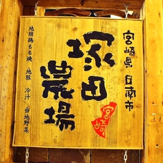 塚田農場 秋葉原中央通り店 宮崎県日南市の特集写真