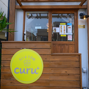 えいよう日和curu＋の雰囲気1