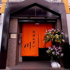 おばんざい川の外観1