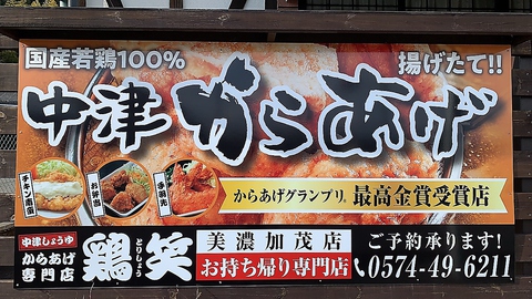 国産若鶏を使用した本場中津からあげが単品でもお弁当でもお楽しみいただけます！