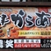 鶏笑 美濃加茂店画像