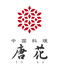 中国料理　唐花のロゴ
