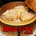 料理メニュー写真&nbsp;BIGシューマイ（3つ入り）